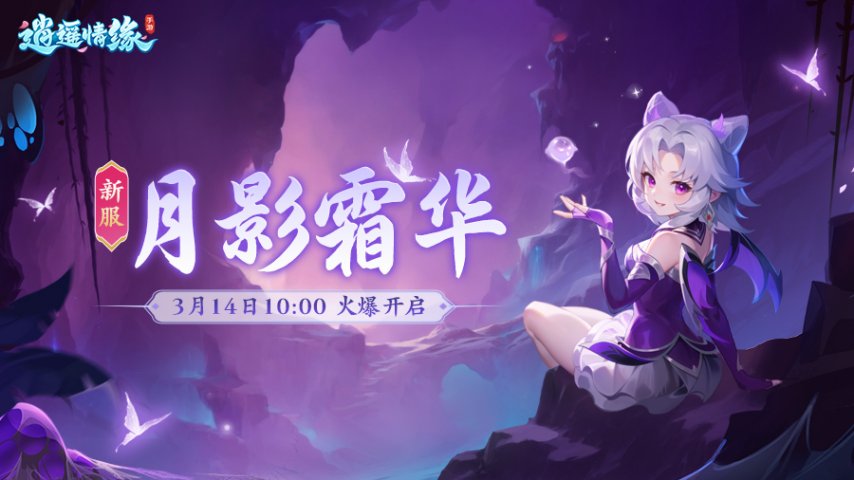 月影霜华 《逍遥情缘》手游新服今日火爆开启